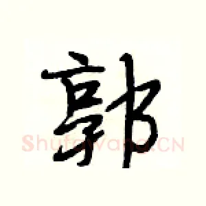 郭