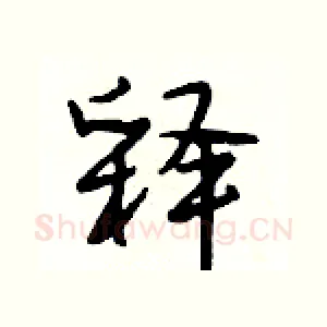 释