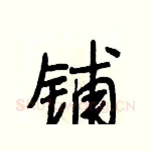 铺