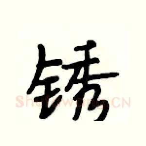 锈
