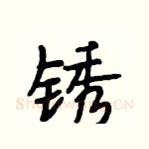 锈