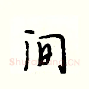 间