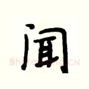 闻