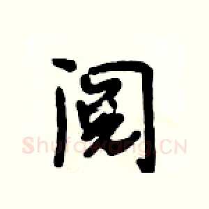 阅