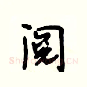 阅