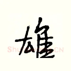 雄