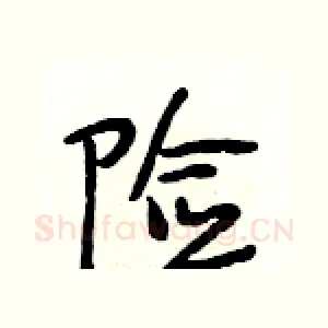 险