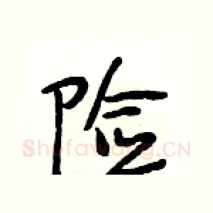 险