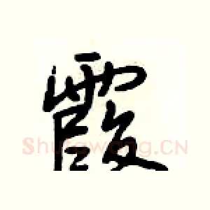 霞