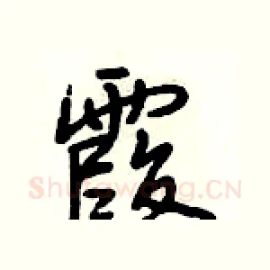 霞