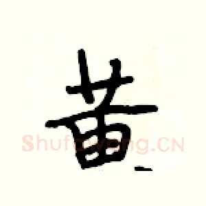 黃