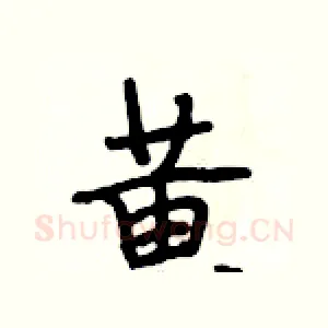 黃