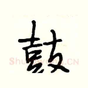 鼓