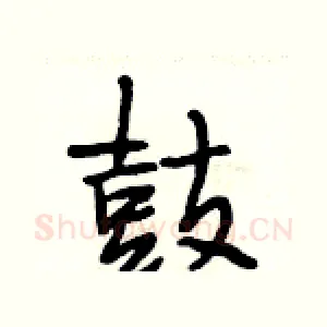 鼓
