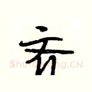 齐