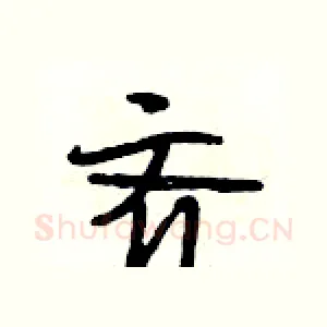 齐