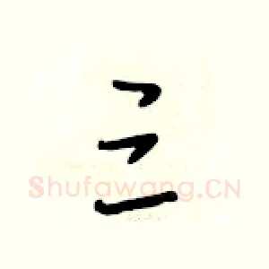 三