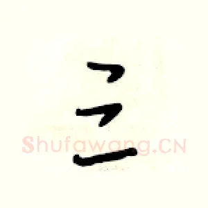 三