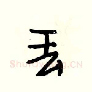 丢