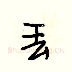 丢