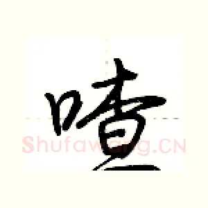 喳