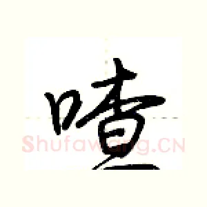喳