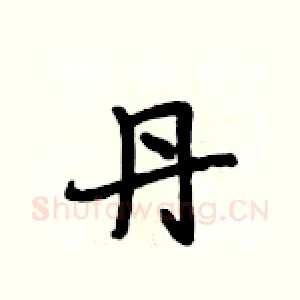 丹