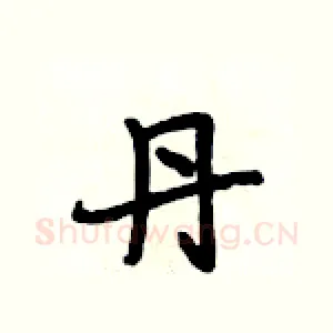 丹