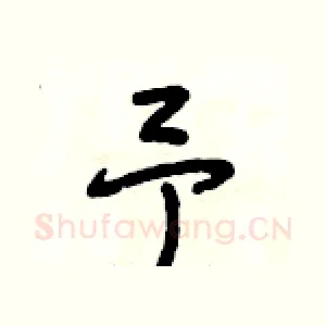 予