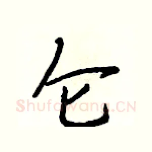 仑