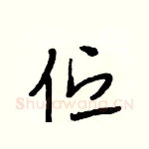 伫