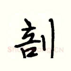 剖