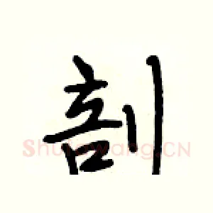 剖