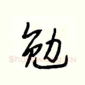 勉
