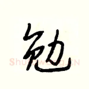 勉