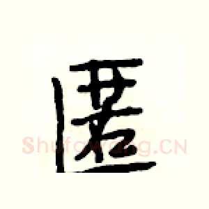 匿