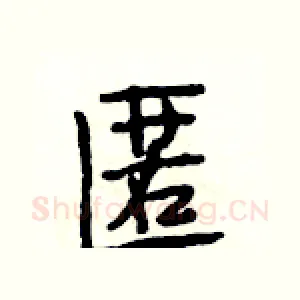匿