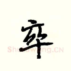 卒