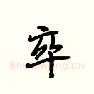 卒