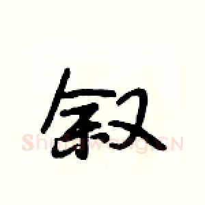 叙