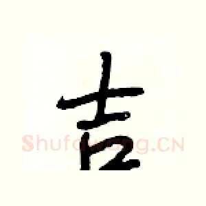 吉