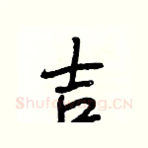 吉