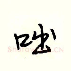 咄