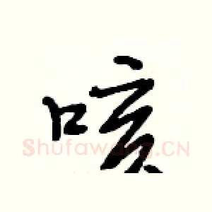 咳