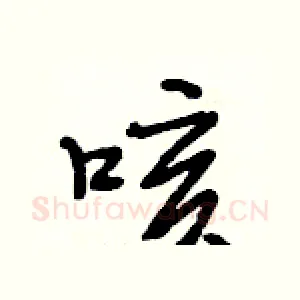 咳