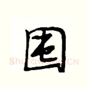 囤