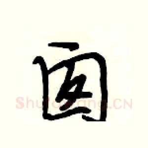 囱