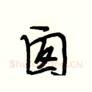 囱