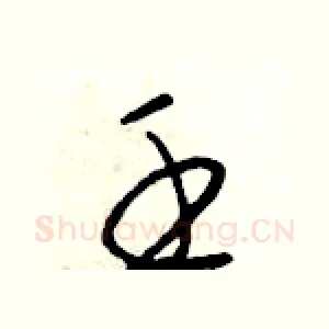壬