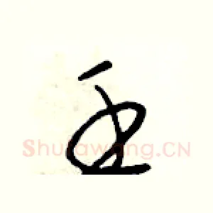 壬